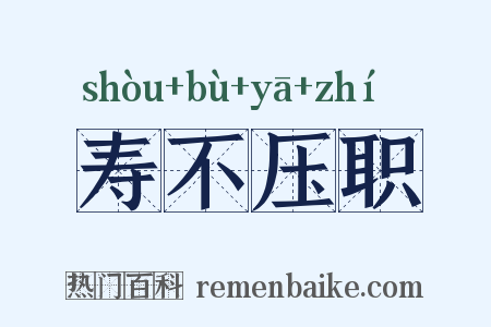 寿不压职是什么意思的图片